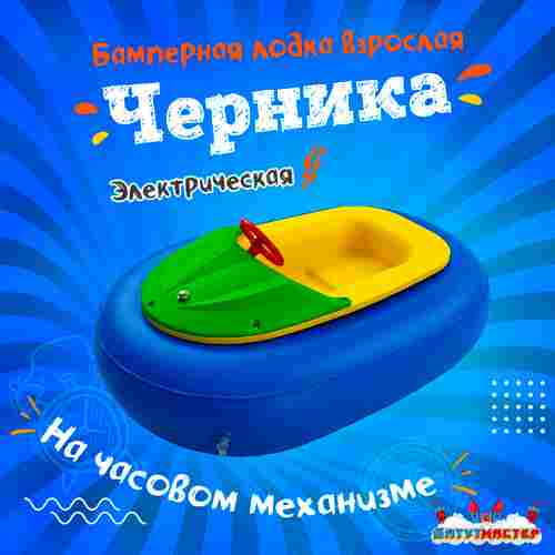 Лодка-аттракцион «Черника», взрослая, на часовом механизме, 172×120×36 см