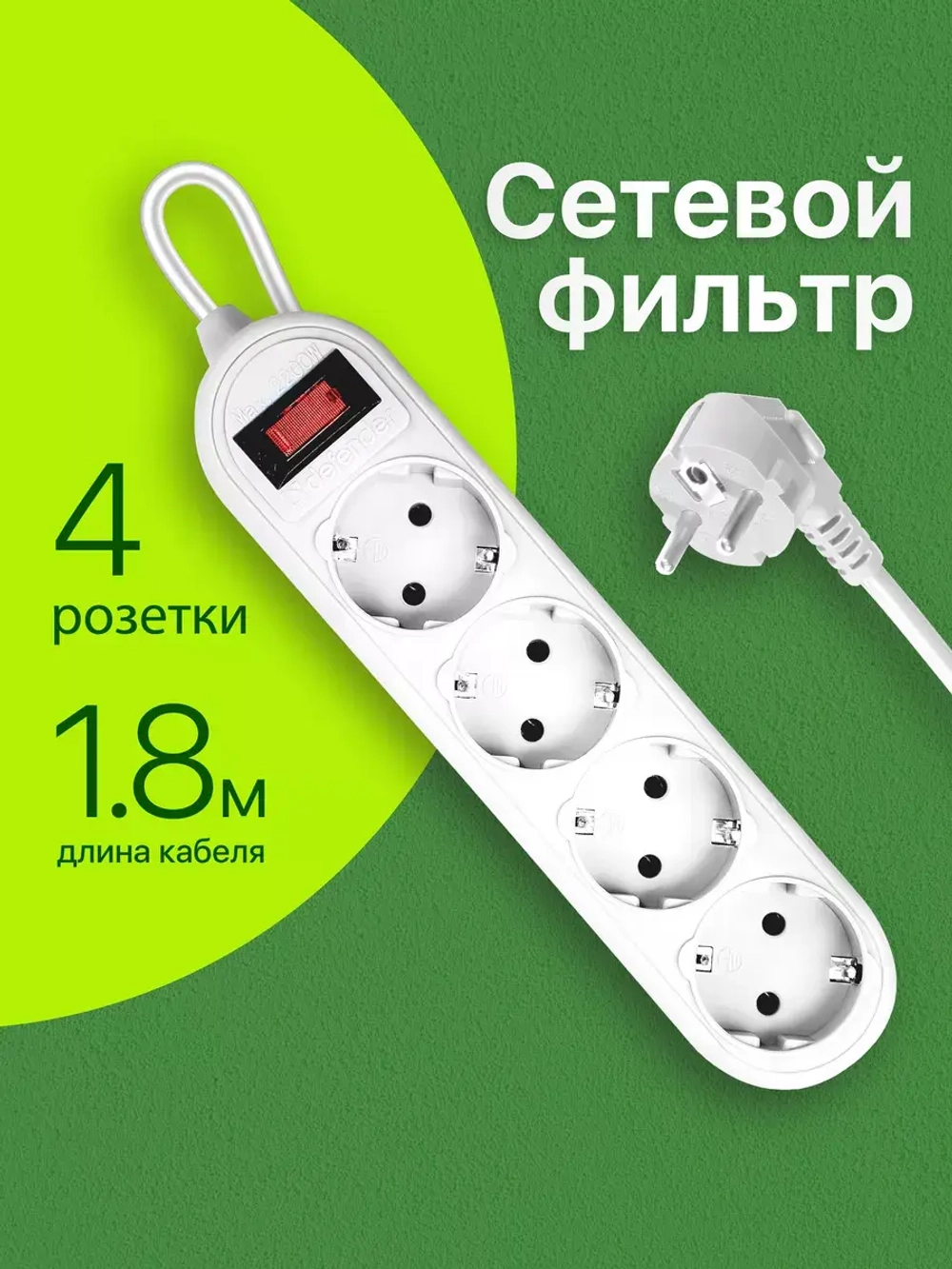 Сетевой фильтр 4 розетки с заземлением 1.8 метра