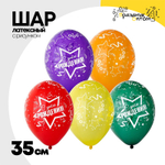 Шар латексный 35см С ДР! Звезды Серпантин (Ассорти)