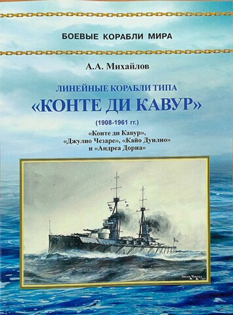 Линейные корабли типа «Конте ди Кавур» (1908–1961). «Конте ди Кавур», «Джулио Чезаре», «Кайо Дуилио» и «Андреа Дориа»