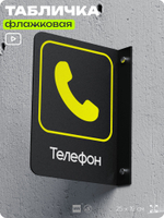 Табличка "Телефон" флажковая на стену, двусторонняя с крепежом, 19 х 25 см, для офиса, кафе, ресторана, серия COSMO, Айдентика Технолоджи