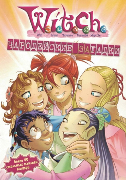 Журнал WITCH. Чародейки. Чародейские Загадки №1