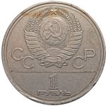 1 рубль Олимпиада-80. Эмблема 1977 г. VF