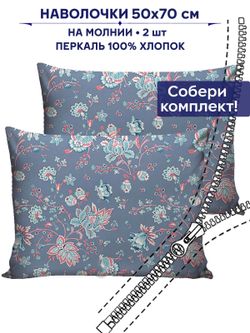 Комплект наволочек 2шт Сказка "Фантазия" 50х70 см