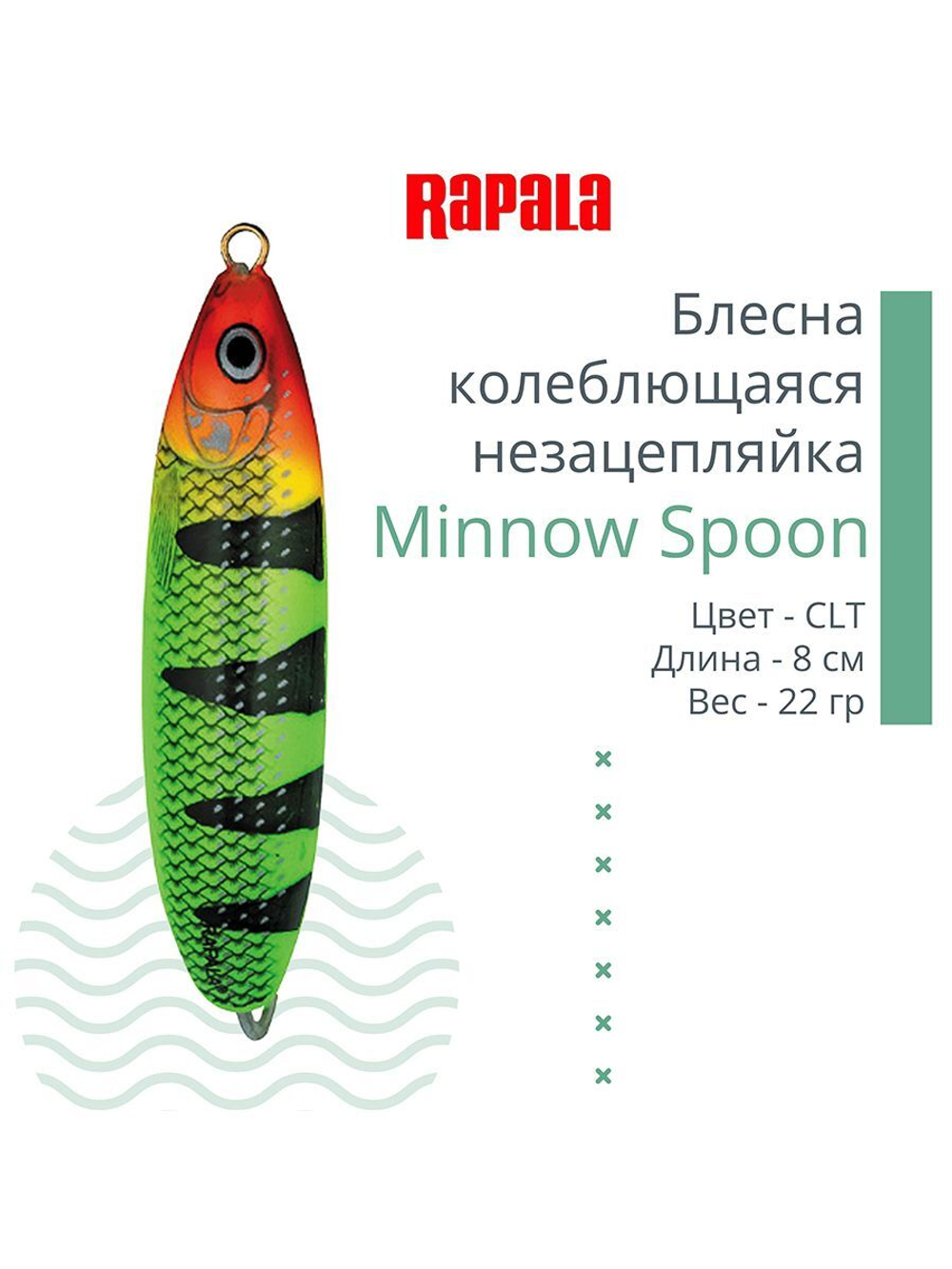Блесна для рыбалки колебалка Minnow Spoon, 8см, 22гр