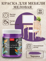 Меловая краска «Черника»