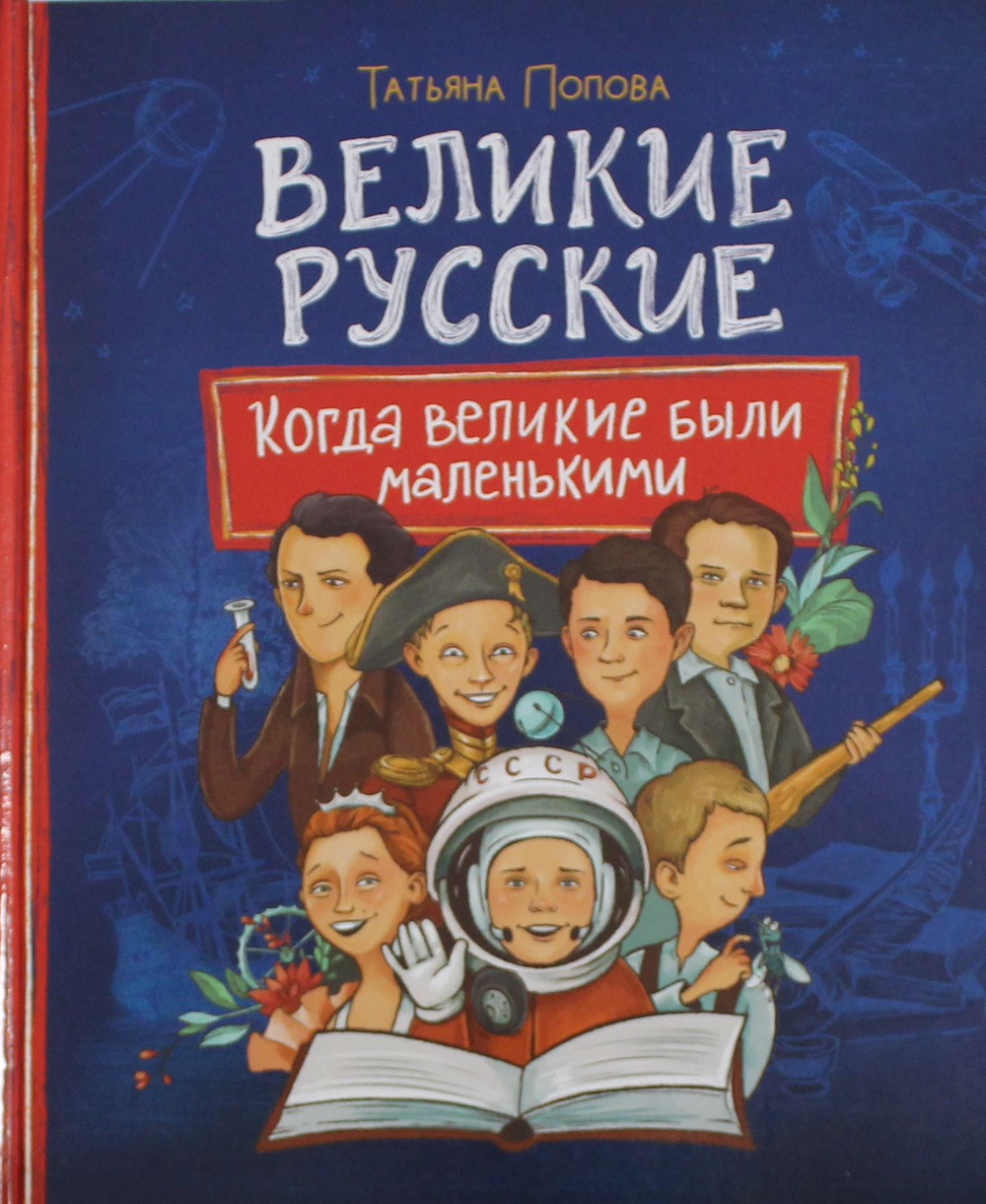 Великие русские. Когда великие были маленькими