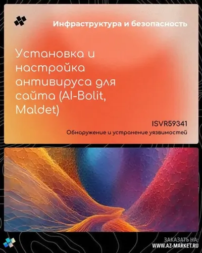 Установка и настройка антивируса для сайта (AI-Bolit, Maldet)
