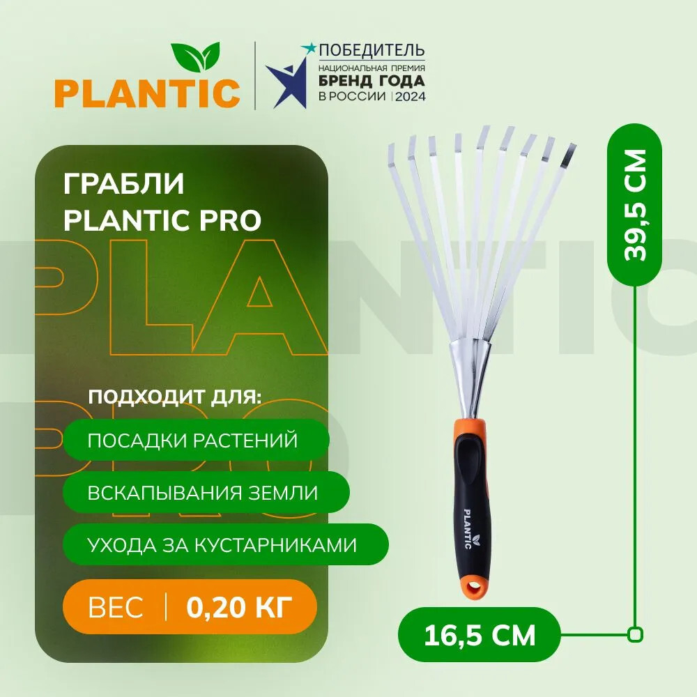 Грабли Plantic Pro   36384-01