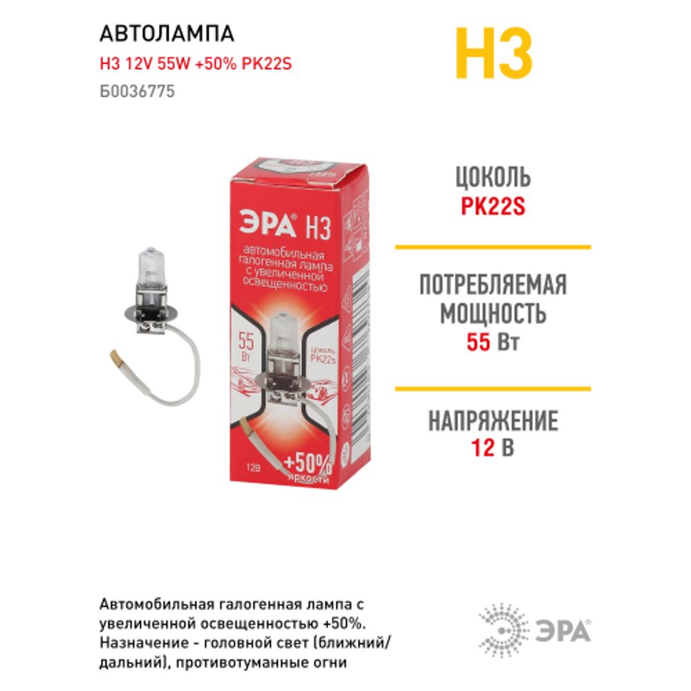 ЭРА Автолампа H3 12V 55W +50% PK22s (лампа головного света, противотуманные огни)