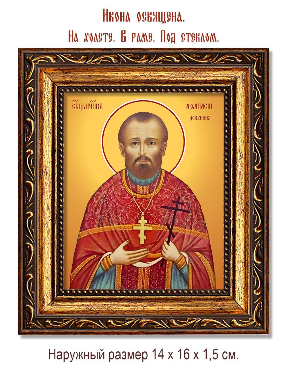 Афанасий Докукин священномученик. Икона на холсте.