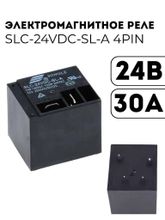 Электромагнитное реле SLC-24VDC-SL 4PIN 24В 30А 250V/30V