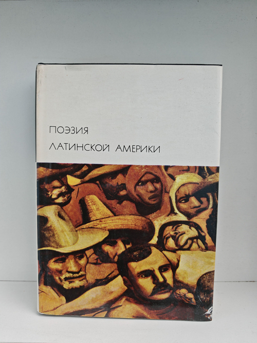 Поэзия Латинской Америки