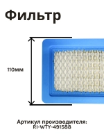 Фильтр воздушный для газонокосилки RIPARTS RI-WTY-491588 (HONDA GC-V-135/190/GX100/GXR120/GSV190 (Y2510051) , OLEO-MAC G44, 48, 53(L66150715))