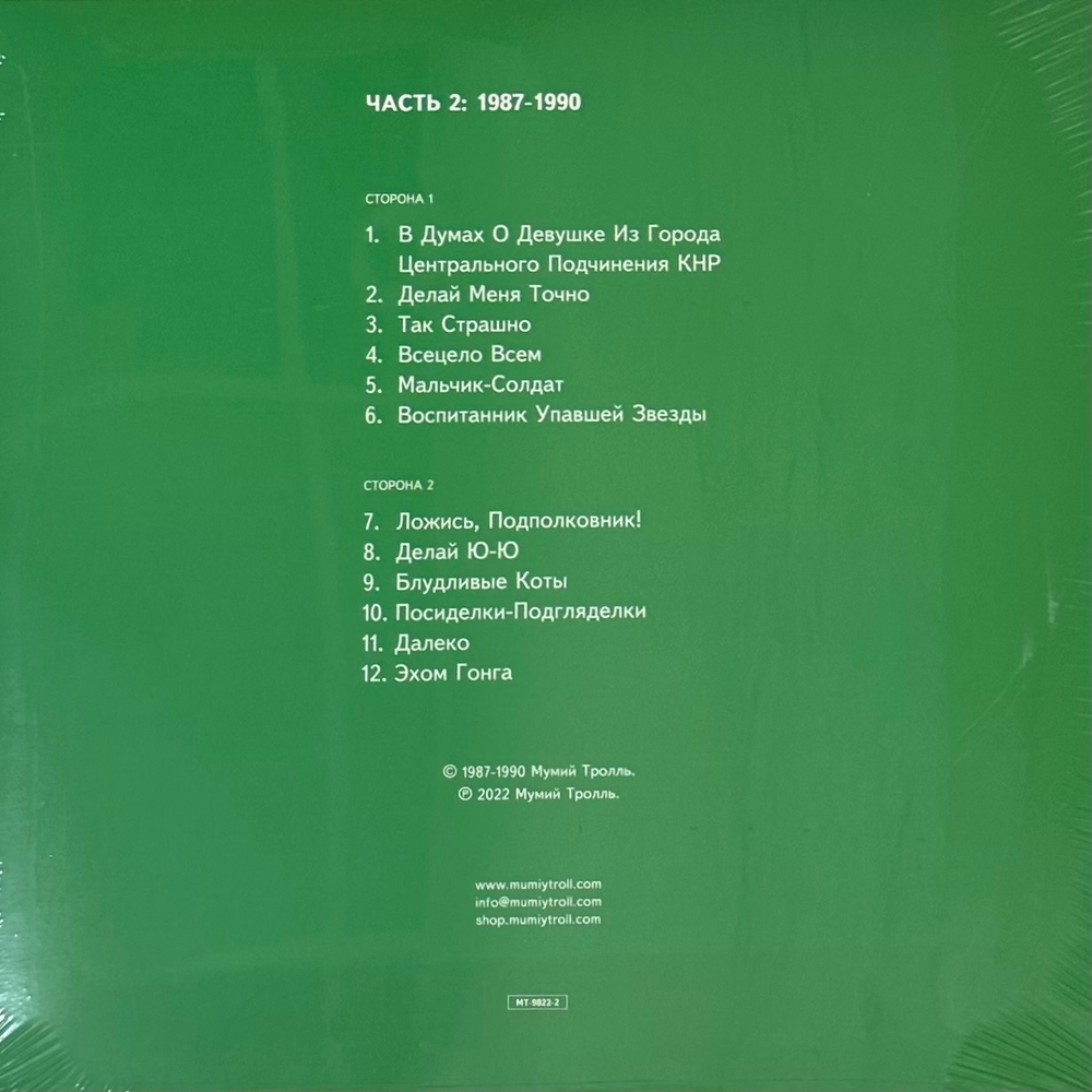 Мумий Тролль- Шамора. Правда О Мумиях И Троллях 1983-1990. Часть 2 (Россия 2022г.)