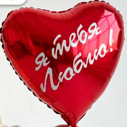 Шар фольгированный сердце Я тебя люблю