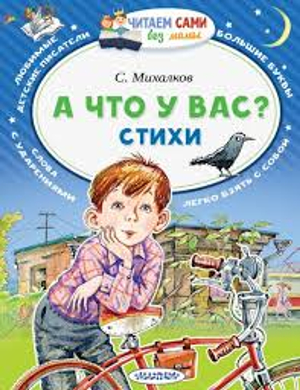 Михалков С.В. А что у вас? Стихи И