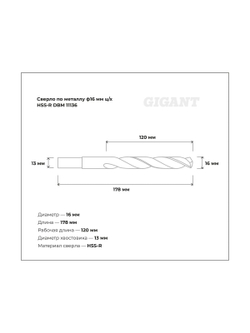 Сверло по металлу HSS-R (16х178х120 мм) Gigant DBM 11136