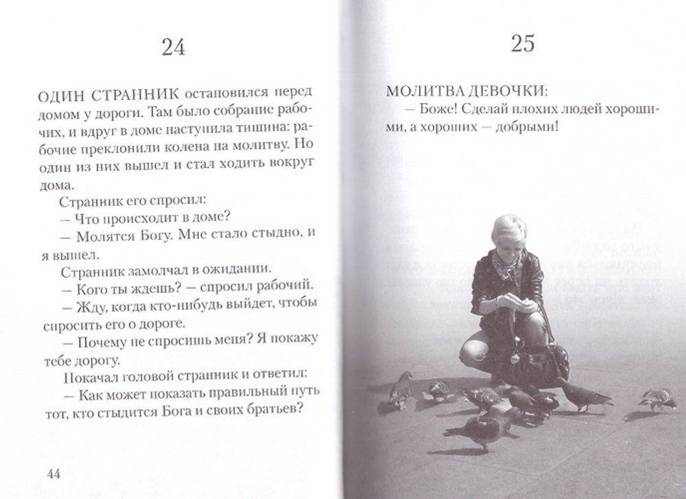 Просто верить. Сборник христианских притч и сказаний