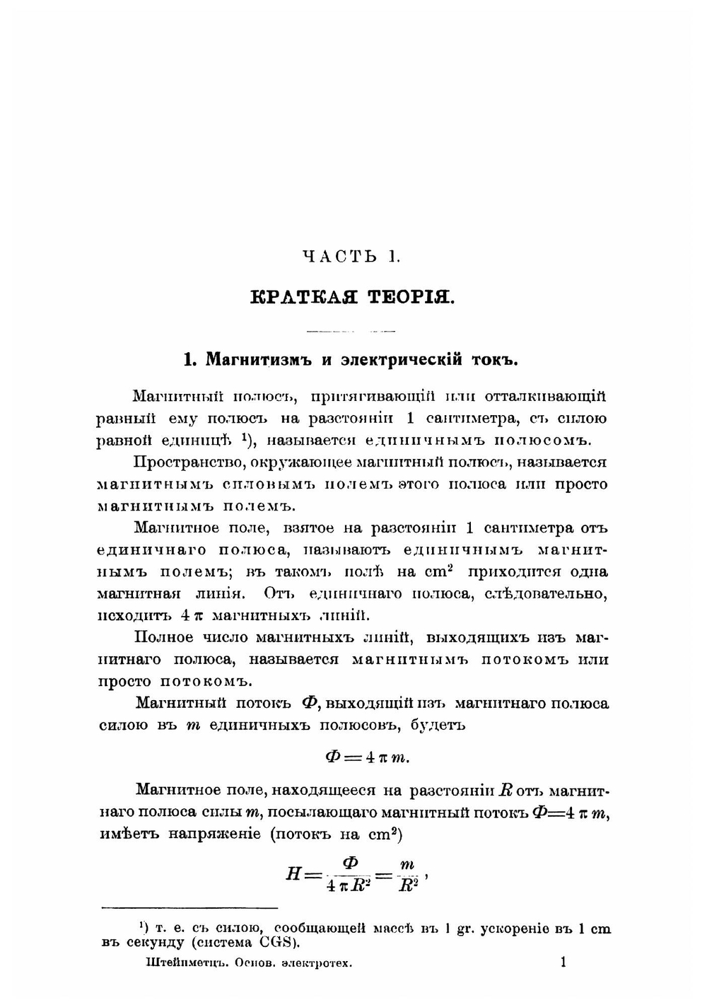 Теоретическия основания электротехники сильных токов C. H. Steinmetz. Часть 1 | Штейнметц Чарлз Протеус