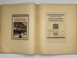 Кузьмин М., Воинов Вс.. Творчество Д.И. Митрохина.  Москва, Госиздат., 1932 г.