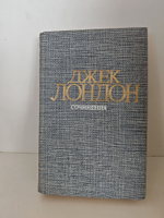 Джек Лондон. Собрание сочинений в 4 томах. Том 4. Смок Беллью. Маленькая хозяйка Большого дома