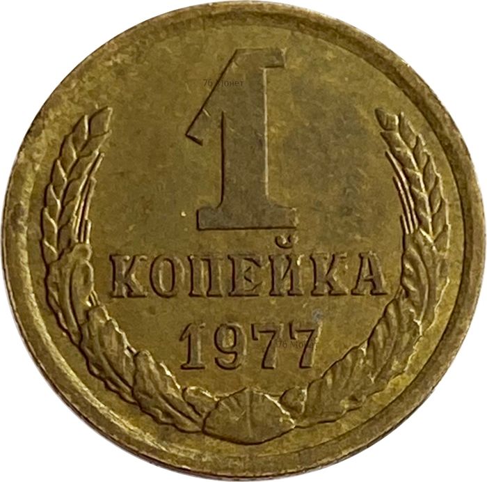 1 копейка 1977