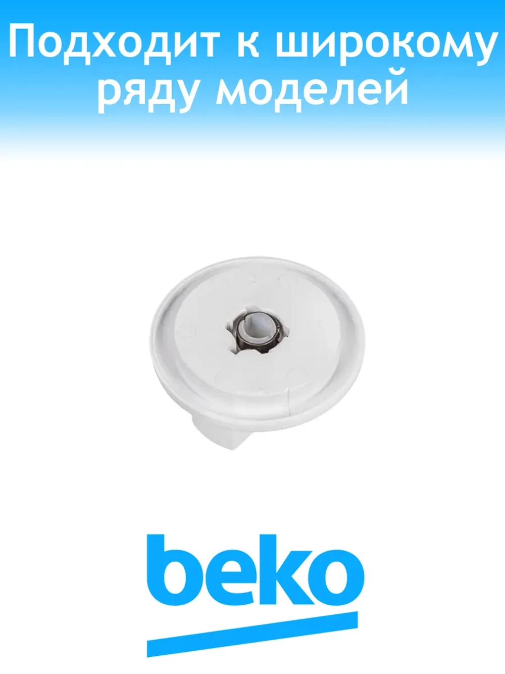 Ручка таймера для плиты 250315142 Beko