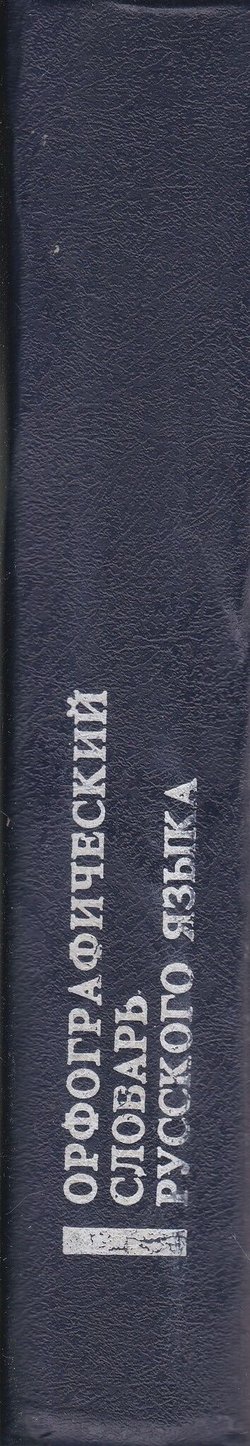 Орфографический словарь русского языка