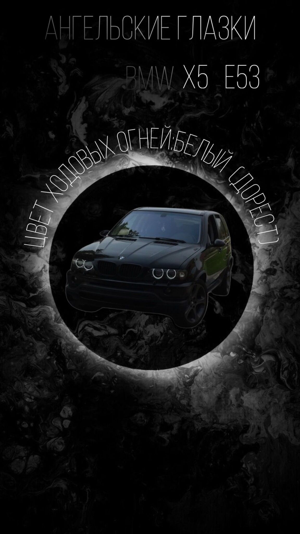 Ангельские глазки BMW X 5 E 53 ( Белые) Дорест