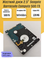 Жесткий диск 2.5" Seagate Barracuda Compute 500Gb