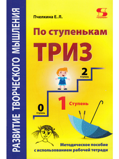 Развитие творческого мышления. По ступенькам ТРИЗ. Первая ступень. Методическое пособие с испо