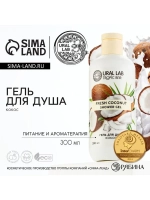 Гель для душа женский, 300 мл, аромат спелого кокоса, URAL L