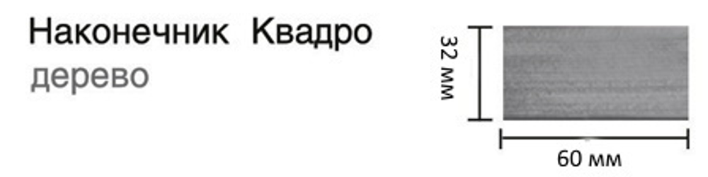 Карниз для штор профильный Квадро d20 двухрядный, цвет серебряный металлик/светлый дуб