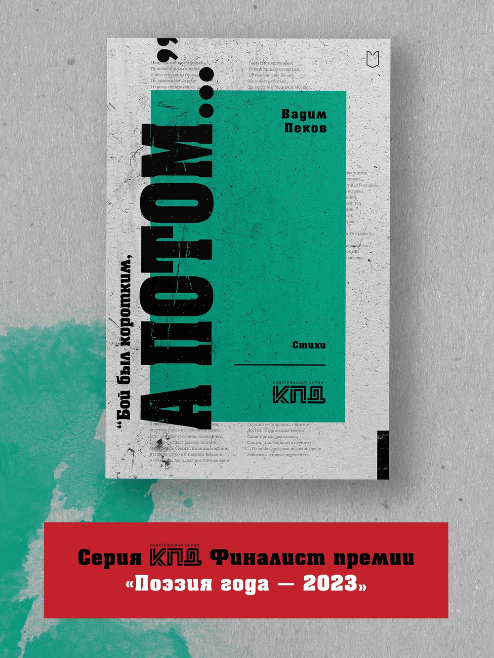 «Бой был коротким, а потом...»