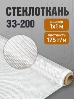 Стеклоткань ЭЗ-200, плотность 150-175 г/м, размер 1*1 м