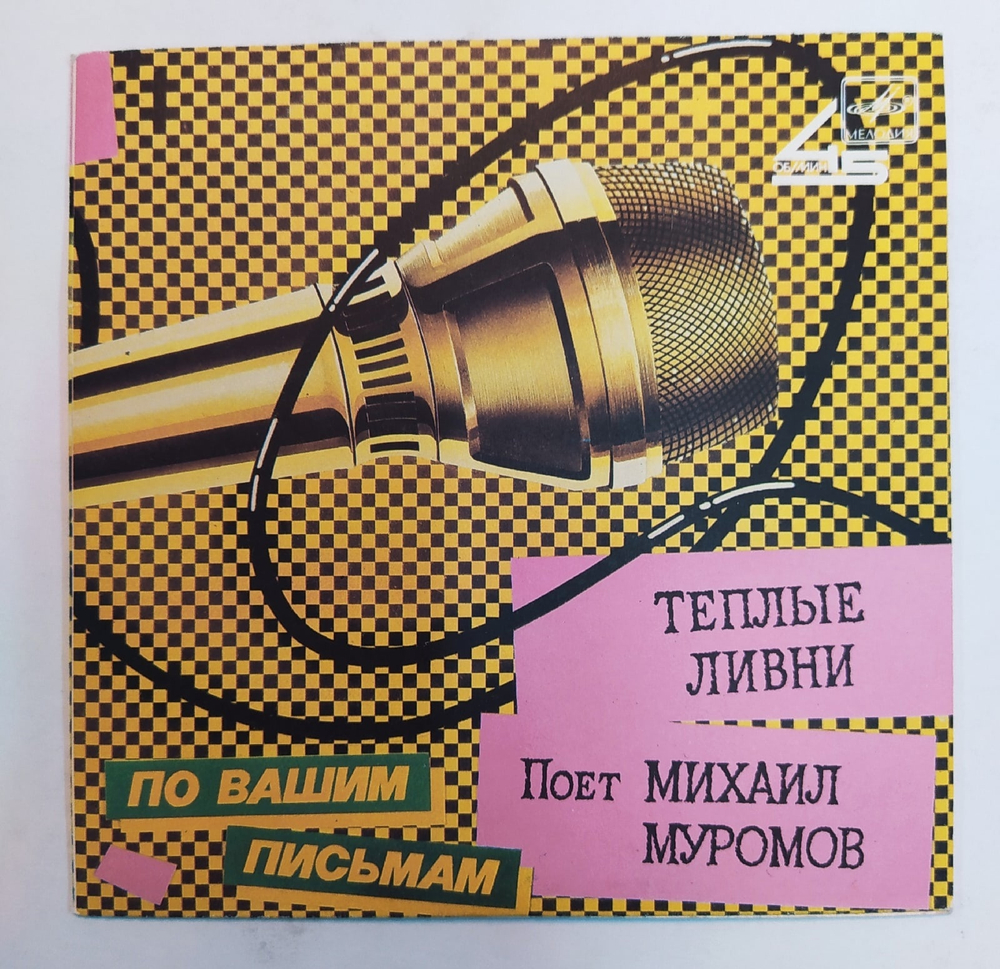 Михаил Муромов Теплые Ливни