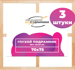 Глухой подрамник 70x75 см. сеч. 40х18 мм. (3 штуки)