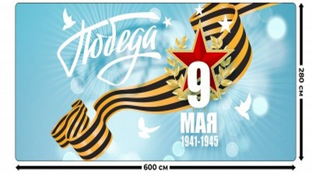 Занавес "9 МАЯ - 22", габардин, Россия.