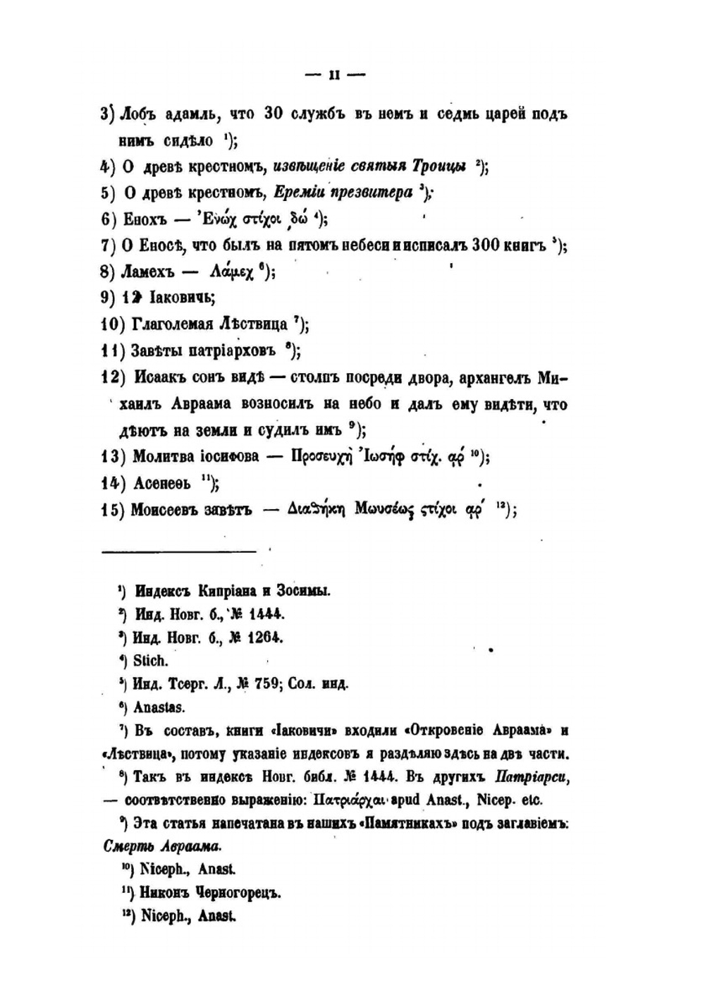 Памятники отреченной русской литературы. Том 1 | Н. Тихонравов