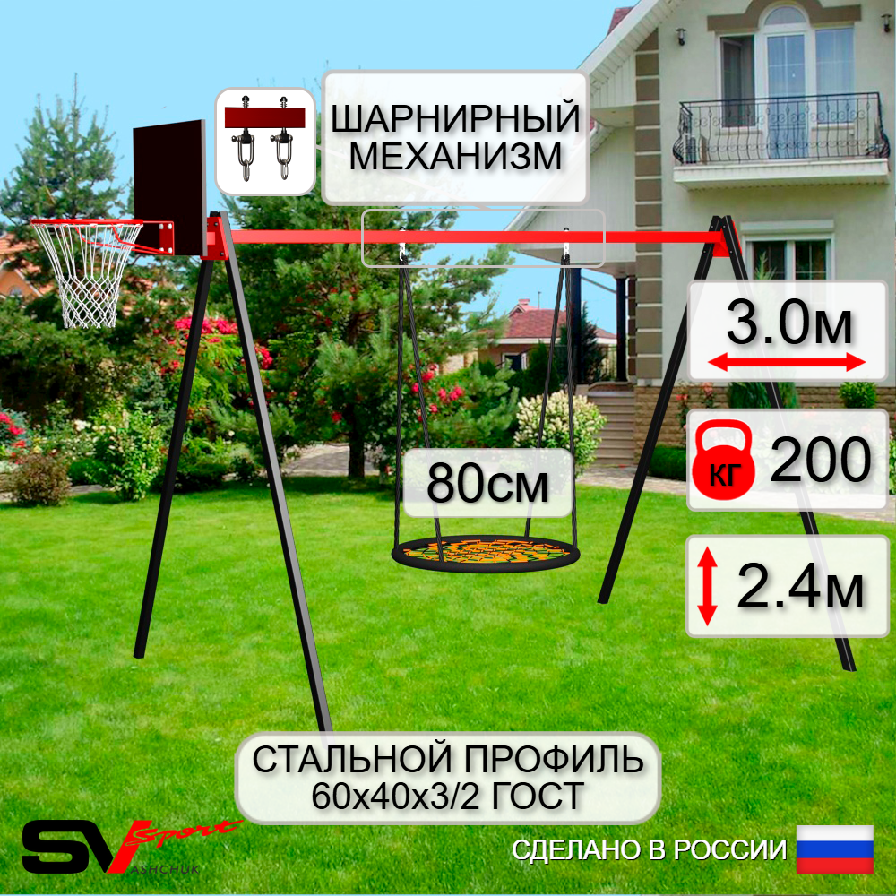 Уличные качели Sv Sport УК163КВ1 (3.0м/Щит баскет/Гнездо 80см/Подвесы на втулке 1к)