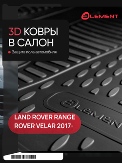 Коврики в салон для LAND ROVER Range Rover Velar, 2017-, 4шт. (полиуретан) ELEMENT3D01781210