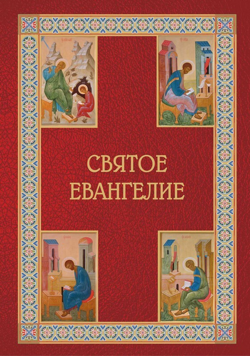 Святое Евангелие на русском языке. Подарочное. Крупный шрифт. С приложением "Как правильно изучать Евангелие"