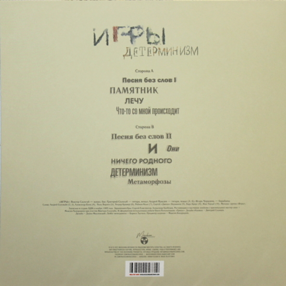 Игры / Детерминизм (LP)