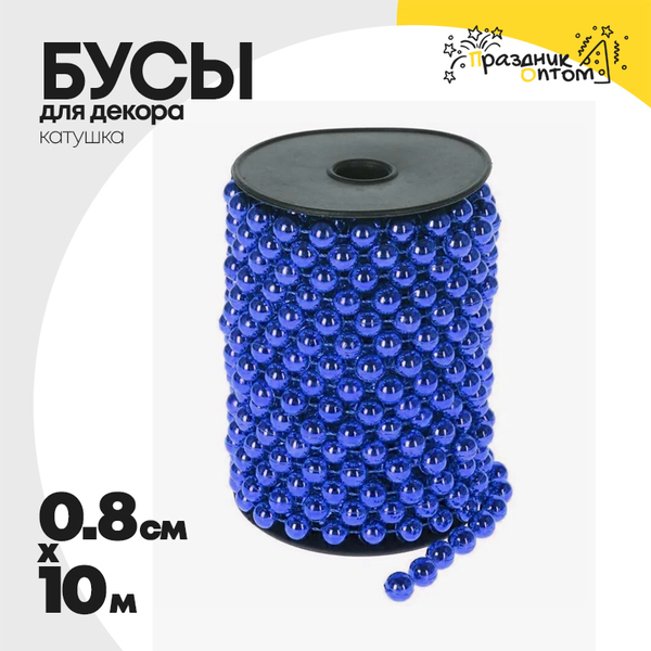 
          бусы 0.8см х 10м для декора катушка (синий)
