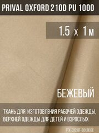 Ткань курточная Prival Oxford 210D PU 1000, 120г/м2, 1.5х1м, цвет бежевый