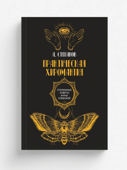 Практическая хиромантия | А. Степанов