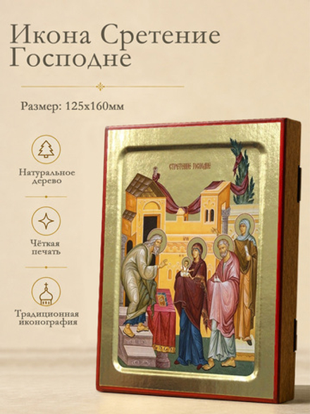 Икона Сретение Господне, на дереве: 125 х 160 (Синопсисъ)