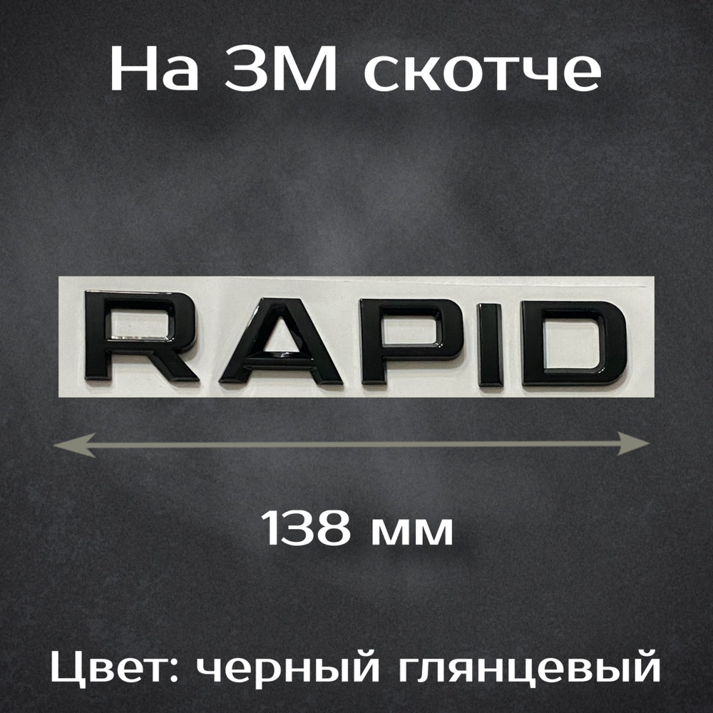 Надпись Rapid черная на Skoda / Шильдик Рапид черная на Шкоду 138 мм