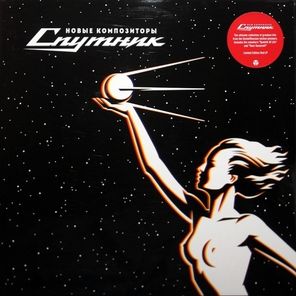 New Composers / Спутник (Coloured Vinyl)(LP)